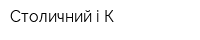 Столичний і К
