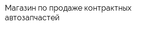 Магазин по продаже контрактных автозапчастей