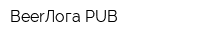 BeerЛога PUB