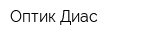 Оптик-Диас