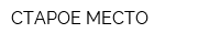 СТАРОЕ МЕСТО