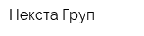 Некста Груп