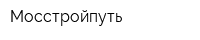 Мосстройпуть