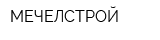 МЕЧЕЛСТРОЙ