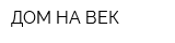 ДОМ НА ВЕК