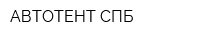 АВТОТЕНТ СПБ