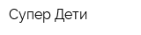 Супер Дети