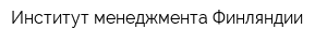 Институт менеджмента Финляндии