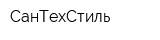 СанТехСтиль