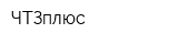 ЧТЗплюс