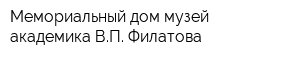 Мемориальный дом-музей академика ВП Филатова