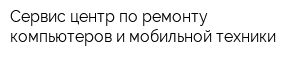 Сервис-центр по ремонту компьютеров и мобильной техники