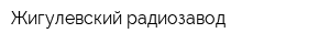 Жигулевский радиозавод