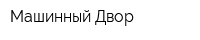Машинный Двор