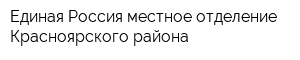 Единая Россия местное отделение Красноярского района
