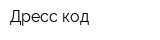 Дресс код
