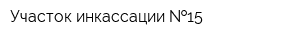 Участок инкассации  15