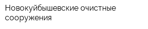 Новокуйбышевские очистные сооружения