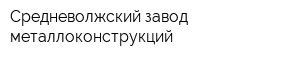 Средневолжский завод металлоконструкций