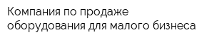 Компания по продаже оборудования для малого бизнеса