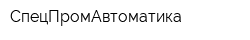 СпецПромАвтоматика