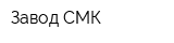 Завод СМК