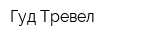 Гуд Тревел