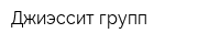 Джиэссит групп