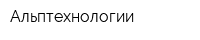 Альптехнологии