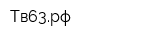 Тв63рф