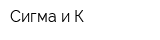 Сигма и К
