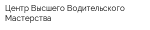 Центр Высшего Водительского Мастерства