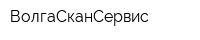 ВолгаСканСервис