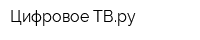 Цифровое-ТВру