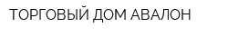 ТОРГОВЫЙ ДОМ АВАЛОН