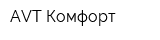 AVT-Комфорт