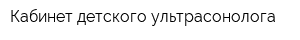 Кабинет детского ультрасонолога
