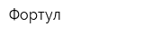 Фортул