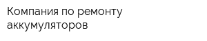 Компания по ремонту аккумуляторов