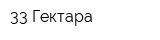 33 Гектара