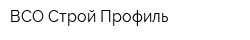 ВСО Строй Профиль
