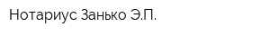 Нотариус Занько ЭП