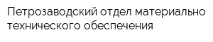 Петрозаводский отдел материально-технического обеспечения
