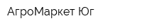 АгроМаркет-Юг