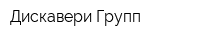 Дискавери Групп