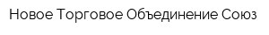 Новое Торговое Объединение Союз