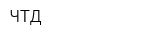 ЧТД