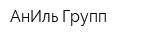 АнИль Групп