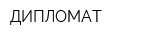 ДИПЛОМАТ