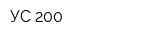 УС-200